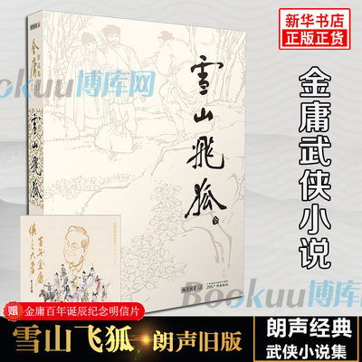 雪山飞狐小说 朗声旧版 金庸武侠小说作品集 天龙八部神雕侠侣倚天屠龙记小说作品集经典武侠小说新华书店畅销书籍 正版包邮