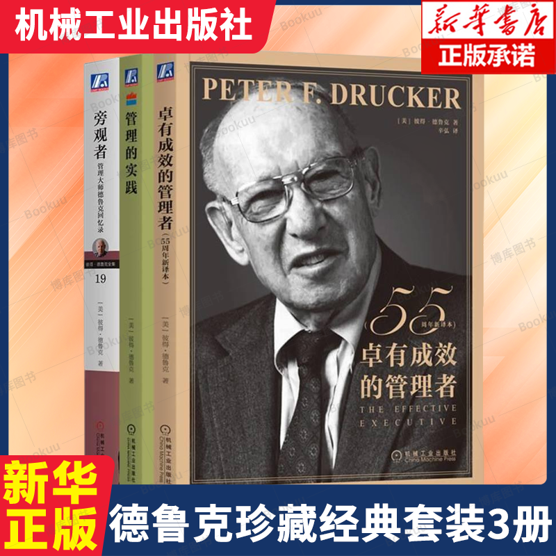 德鲁克珍藏经典套装3册 卓有成效的管理者+管理的实践+旁观者 时间自我个人管理 领导力  管理学书籍