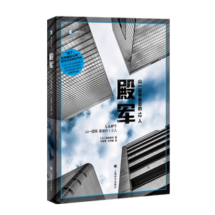 【译文纪实系列】殿军:山一证券 的12人 [日] 清武英利 王家民 王秀娟译 泡沫经济 金融危机 金融犯罪 纪实文学小说书籍畅销书