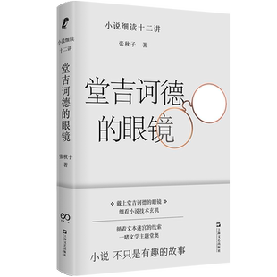 现货速发 堂吉诃德的眼镜—小说细读十二讲 张秋子著 打通专业与业余隔膜的小说课堂 文学入门指南小说解读手册文学小说评论书籍