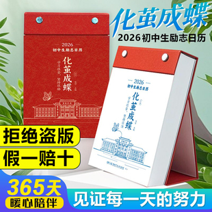 化茧成蝶/鱼跃龙门】2026年初高中生励志金句日历倒计时日历初一初二初三学生知识点自律手册初中生礼物励志中考倒计时知识点台历