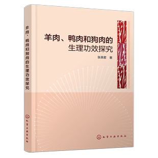 羊肉、鸭肉和狗肉的生理功效探究 羊肉鸭肉狗肉食用性质 科学了解肉类食品 三种肉用食物营养成分及生理影响 三种肉用食物免疫影响