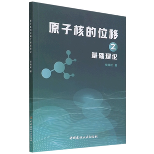 原子核的位移之基础理论 博库网