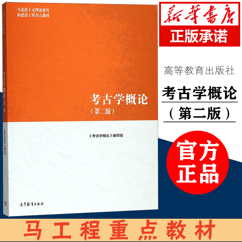 正版马工程教材考古学概论第二版第2版马克思主义理论研究和建设工程重点教材栾丰实钱耀鹏方辉考古学通论高等教育出版社