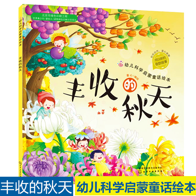 丰收的秋天红贝壳科学童话绘本系列幼儿科学启蒙童话自然秋季绘本0-3-6周岁儿童故事图画书幼儿园小中大班宝宝有声读物