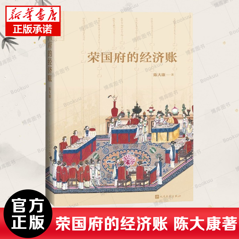 荣国府的经济账 陈大康著 从经济财产角度细读红楼梦林黛玉家产之谜王熙凤与月钱管理探春治家除弊贾府的管家阶层新华书店 书籍/杂志/报纸 文学理论/文学评论与研究 原图主图