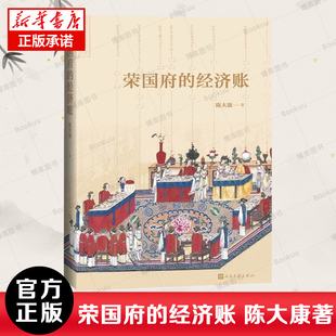 经济账 荣国府 陈大康著 从经济财产角度细读红楼梦林黛玉家产之谜王熙凤与月钱管理探春治家除弊贾府 管家阶层新华书店