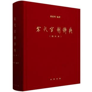 宋代官制辞典(增补本)(精) 博库网