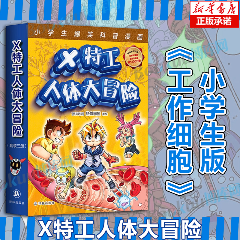 X特工人体大冒险 套装三册 呼吸告急消化告急/血液循环危机/神经系统大抢救爆笑科普漫画探究身体各大系统和重要器官奥秘工作细胞