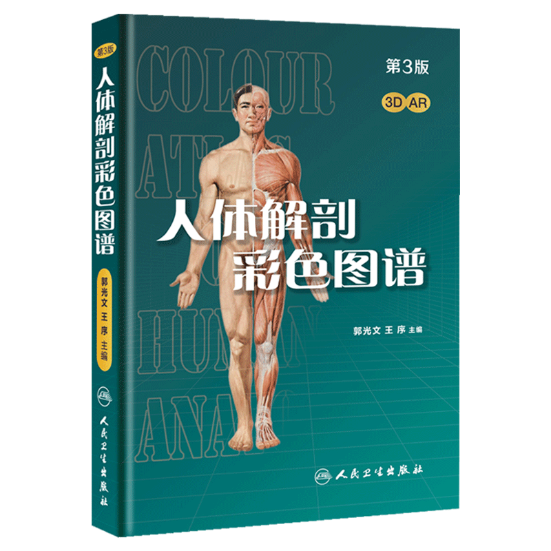 人体解剖彩色学图谱 第三版第3版新版郭光文3D搭奈特医用医学生解剖书外科全彩局部系统实用解剖彩绘本科大学教材二版升级人民卫生