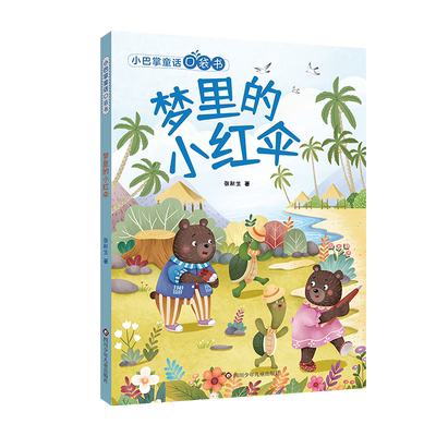 梦里的小红伞/小巴掌童话