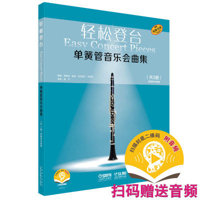 单簧管音乐会曲集(共3册原版引进扫码音频版)/轻松登台 博库网