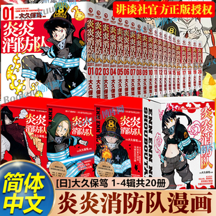 【精美赠品】全套20册炎炎消防队漫画第一二三四辑 大久保笃著同名日本动漫原著英雄的登场神秘的白衣 热血青春畅销漫画书籍