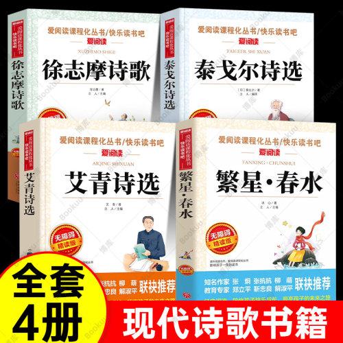 小学生现代诗歌集繁星春水艾青诗选泰戈尔诗选徐志摩诗歌选集欣赏冰心著456年级课外阅读书籍小学三四五六上下册精选诗歌短诗合集