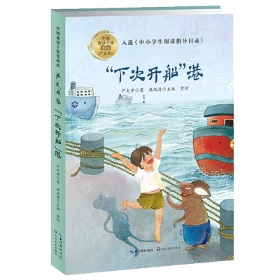 下次开船港 中国童话十家赏析本·严文井卷8-10岁三四五年级小学生课外阅读故事书班主任老师 书目6-7-9-12岁儿童文学读物书籍
