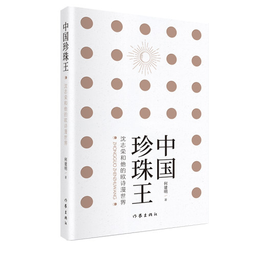 中国珍珠王——沈志荣和他的欧诗漫世界(中国珍珠人的奋斗史 一部珍珠百科全书) 博库网