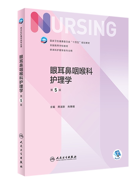 眼耳鼻咽喉科护理学新版第5版人卫版教材 供本科护理学专业用 眼耳鼻喉口腔科护理学 全国高等院校十四五规划教材 人民出版社正版