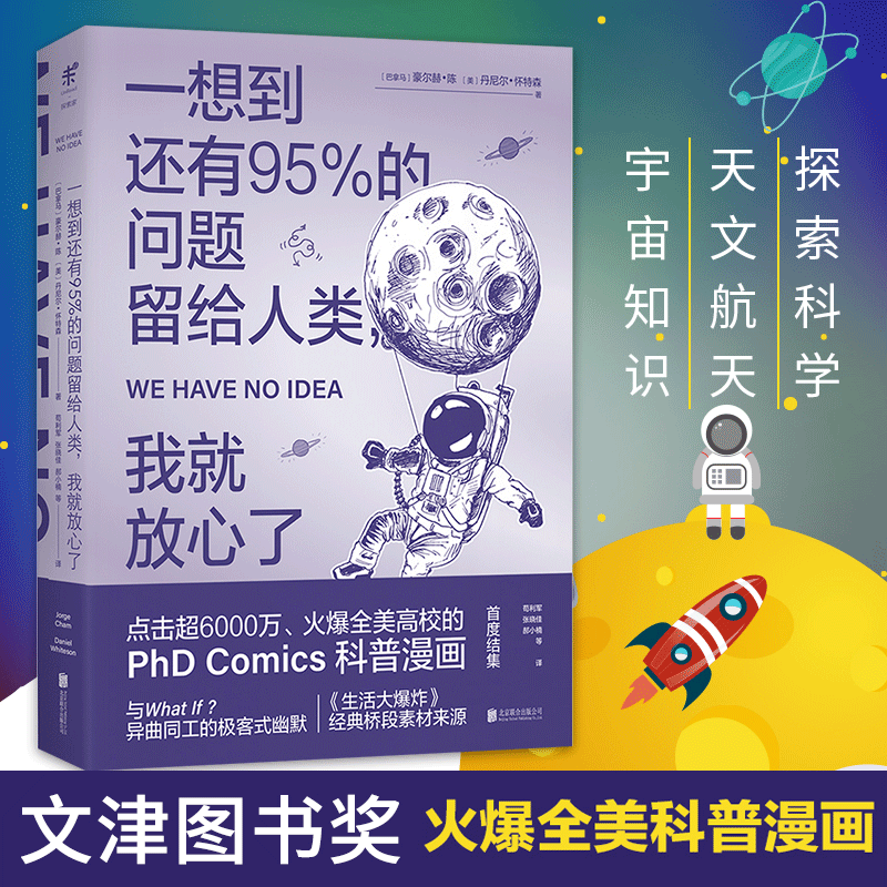 【入选清华大学新学期书单】一想到还有95%的问题留给人类我就放心了 PHD Comics科普漫画与极客式幽默 趣味科普物理宇宙脑洞漫画 书籍/杂志/报纸 科普读物其它 原图主图