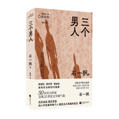 三个男人石一枫代表作合集