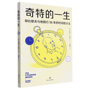 【赠思维导图】 奇特的一生 达尼伊尔 格拉宁 柳比歇夫 时间统计法 激励无数人重启人生的时间管理 博库网