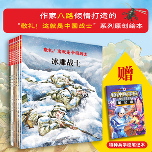 敬礼!这就是中国战士(6本套装) 少年军事作家八路推出的,致敬中国战士绘本 博库网