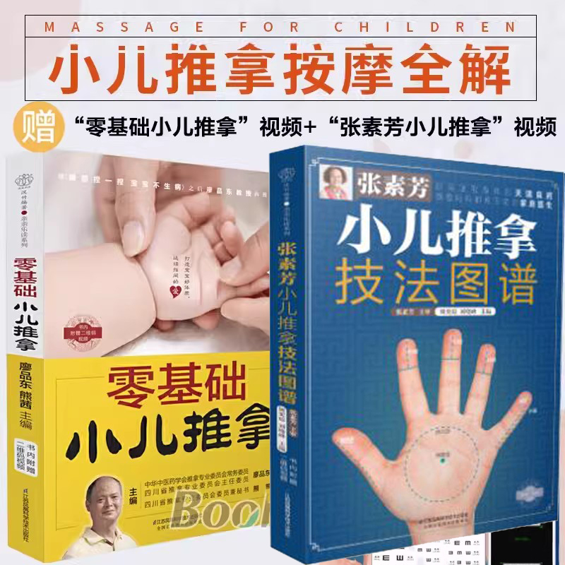 官方正版基础小儿推拿张素芳