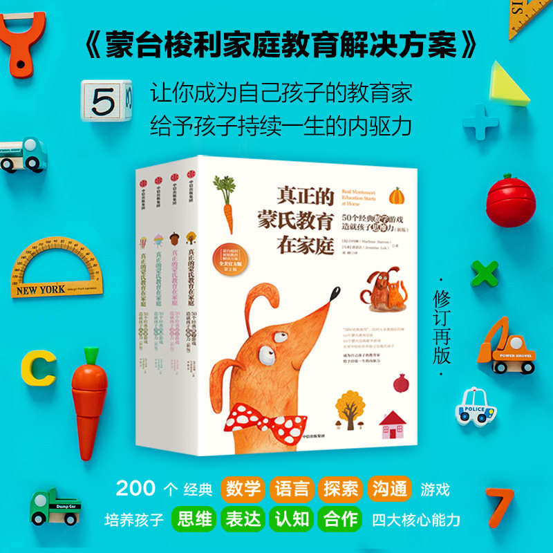 《蒙台梭利家庭教育解决方案:真正的蒙氏教育在家庭》(修订再版) (全4册) 博库网