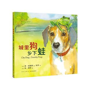 城里狗,乡下蛙 莫·威廉斯 琼·穆特 石头汤 淘气小鸽子 四季 友谊 生命 首都图书馆市民读书计划 绘本 3-6-7-10
