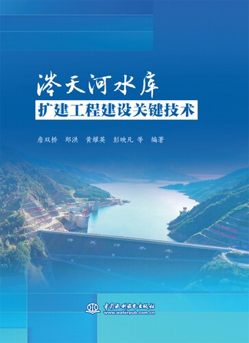 涔天河水库扩建工程建设关键技术 博库网