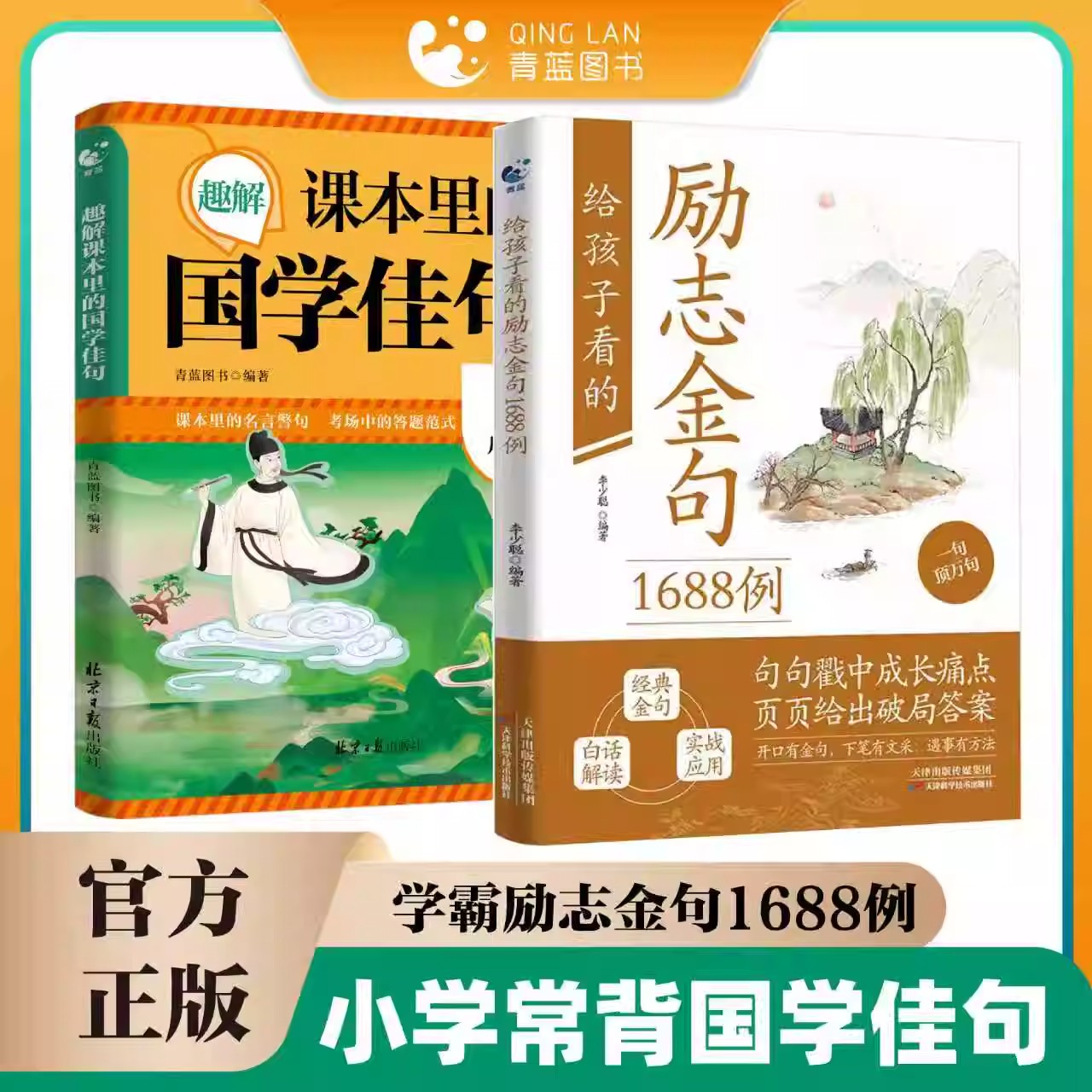 【抖音同款】给孩子看的励志金句1688例+趣解课本里的国学佳句小学生必备通用教材同步素材知识积累启蒙考点一句顶一万句正版书籍