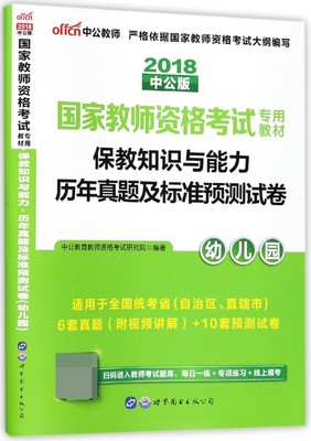 保教知识与能力历年真题及标准预测试卷(幼儿园2018中公版国家教师资格考试专用教材) 博库网