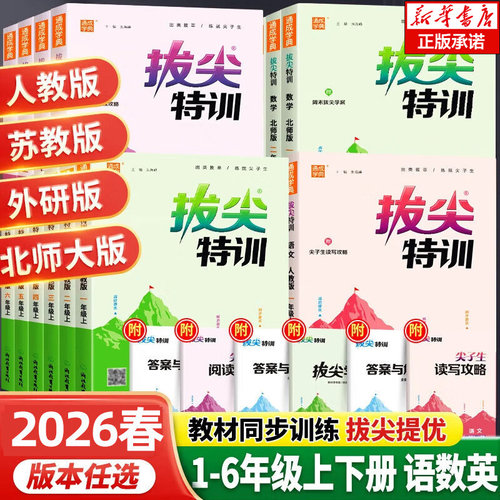 拔尖特训小学语数英人教苏教任选