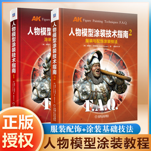 人物模型涂装技术指南1+2
