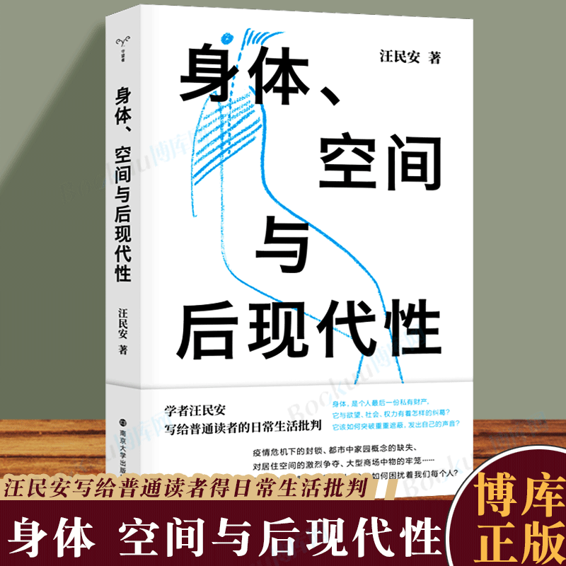 身体、空间与后现代性汪民安后现代哲学日常生活批判批评理论文化研究现代艺术和文学正版图书籍南京大学出版社博库网正版-封面