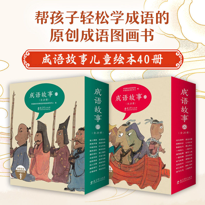 成语故事绘本版全40册 儿童成语故事幼儿早教有声启蒙3-8岁图画书笑背成语写给儿童的成语启蒙书 博库网