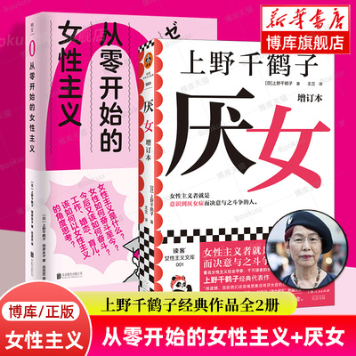 从零开始的女性主义+厌女增订本 全2册 上野千鹤子全新增订“性骚扰”“别扭女子”两章 厌女症 正版书籍 读客 始于极限 博库网