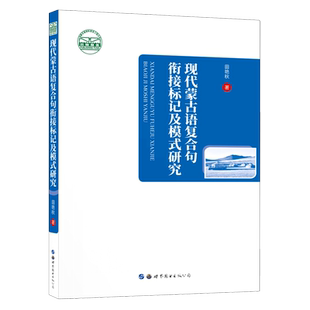 现代蒙古语复合句衔接标记及模式研究 博库网