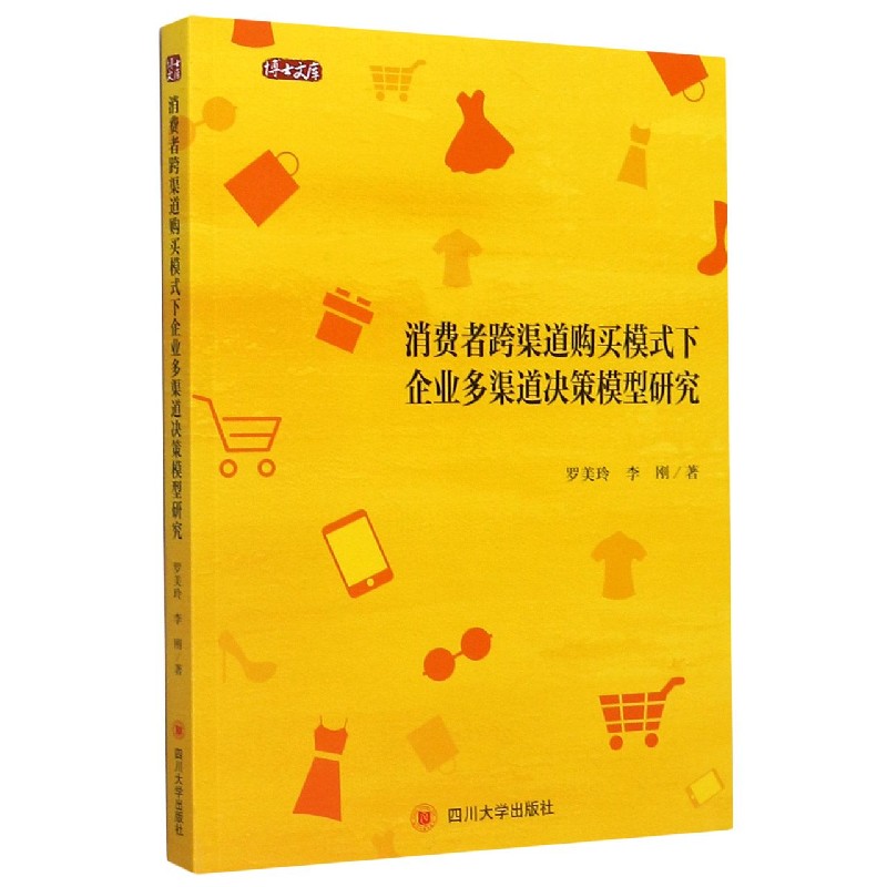 消费者跨渠道购买模式下企业多渠道决策模型研究/博士文库 博库网