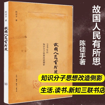 故国人民有所思 陈徒手1949年后知识分子思想改造侧影俞平伯马寅初冯友兰周培源 中国知识分子的命运随笔散文故事正版书籍