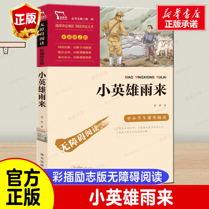 小英雄雨来正版原著完整版 管桦著小学生四年级必读经典书目五六年级课外阅读书籍人教版 8-9-10-12岁红色经典儿童文学读物_虎窝淘