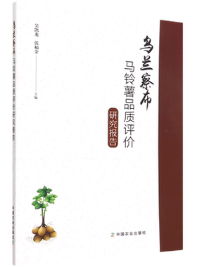 乌兰察布马铃薯品质评价研究报告 博库网
