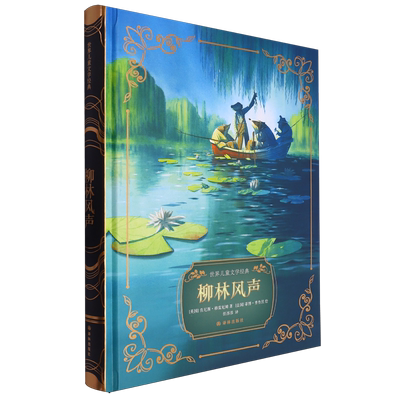 柳林风声(精)/世界儿童文学经典 作者:(英国)肯尼斯·格雷厄姆|译者:任溶溶|绘画:(法国)蒂博·普 博库网