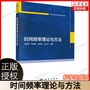 科学出版 时间频率理论与方法 频率标准与校准方法高精度时间频率技术 间同步原理 社9787030811653 中国科学院大学研究生教材系列