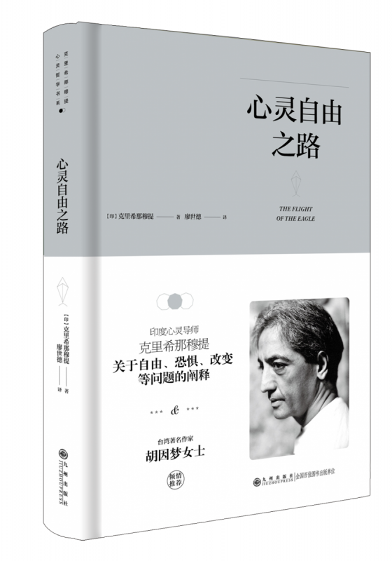 克里希那穆提系列—心灵自由之路（关于自由、恐惧、改变等问题的阐释）（精装）博库网