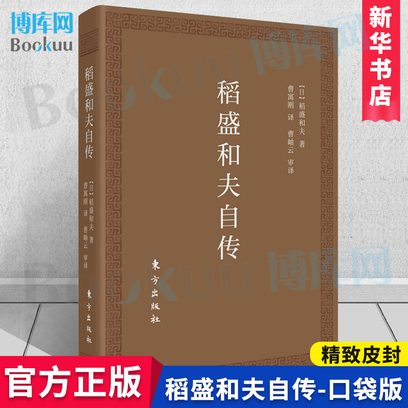 稻盛和夫自传(口袋版)季羡林 马云 樊登推崇的代表作 活法 作者经营之圣稻盛和夫亲笔撰写的传记 博库网