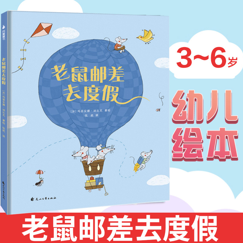 老鼠邮差度假6岁儿童启蒙益智