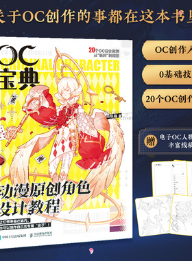 OC宝典 动漫原创角色设计教程 20个oc设定创作实录 赠电子素材本 动漫人物角色设计元素技法 二次元漫画人物角色绘制 oc教程技法书