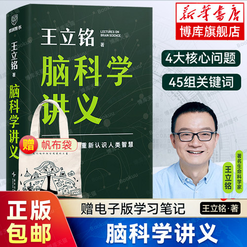 赠帆布袋+电子版笔记】脑科学讲义王立铭 理解脑科学的原理 大脑健康/学习效率/情绪管理/提升专注力 科普读物正版书籍 得到新书