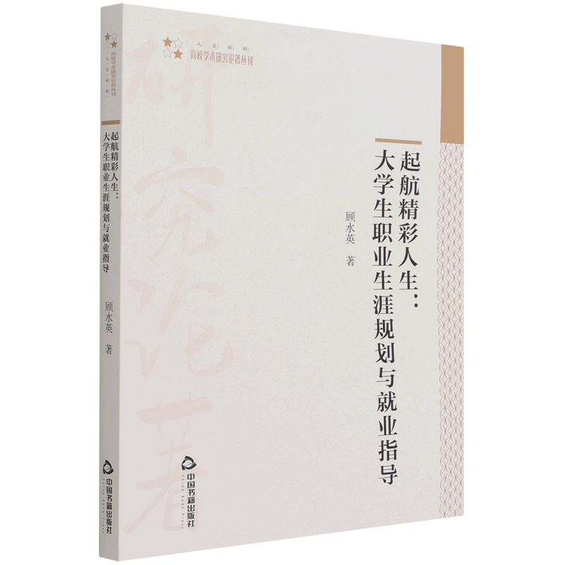 高校学术研究论著丛刊(人文社科)— 起航精彩人生:大学生职业生涯规划与就业指导官方正版 博库网