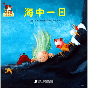 海中一日/皮卡西小手翻翻书( 辑) 坦贾·维内施 正版书籍   博库网